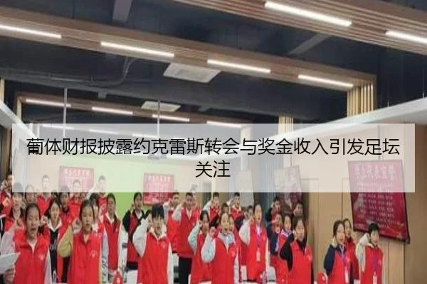 葡体财报披露约克雷斯转会与奖金收入引发足坛关注