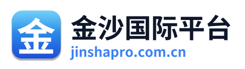 金沙国际平台